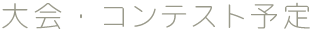 大会・コンテスト予定